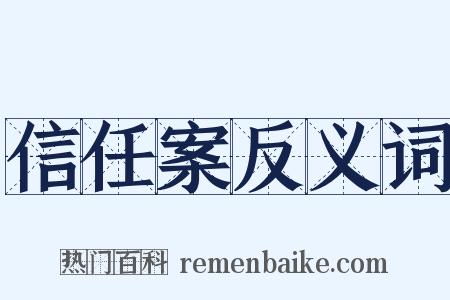 信任案反义词是什么意思的图片